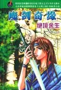魔剑奇缘:绝境余生 pdf epub mobi 电子书 下载
