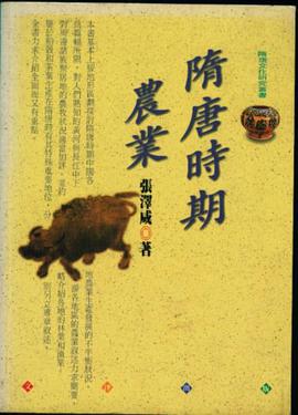隋唐時期農業 pdf epub mobi 电子书 下载