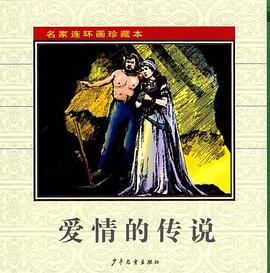 名家连环画珍藏本·爱情的传说 pdf epub mobi 电子书 下载
