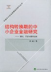 结构转换期的中小企业金融研究 pdf epub mobi 电子书 下载