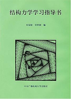 结构力学学习指导书 pdf epub mobi 电子书 下载