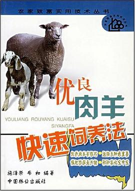 优良肉羊快速饲养法 pdf epub mobi 电子书 下载
