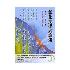 彰化文學大論述 pdf epub mobi 电子书 下载