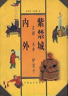 紫禁城内外--皇朝.关帝.驴窝子 pdf epub mobi 电子书 下载