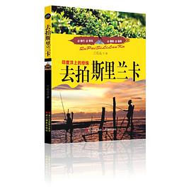 去拍斯里兰卡 pdf epub mobi 电子书 下载