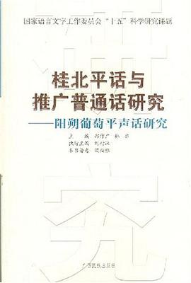阳朔葡萄平声话研究/桂北平话与推广普通话研究丛书 pdf epub mobi 电子书 下载