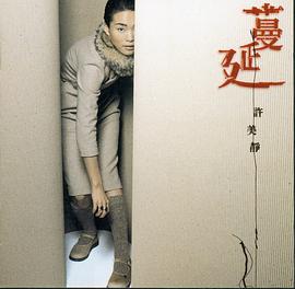 蔓延 许美静