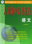 人大附中高考在线·语文 pdf epub mobi 电子书 下载