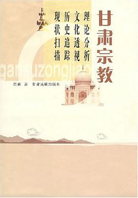 甘肃宗教 pdf epub mobi 电子书 下载