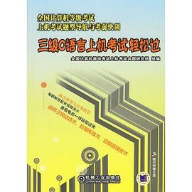 三級C語言上機考試輕鬆過 pdf epub mobi 電子書 下載