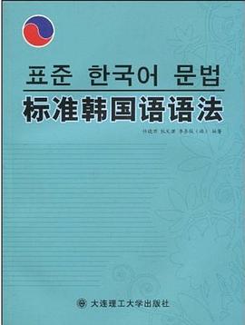 标准韩国语语法 pdf epub mobi 电子书 下载