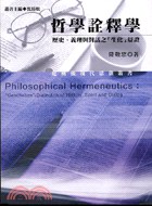 哲學詮釋學－歷史．義理與對話之生化辯證.