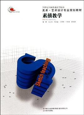 素描教学 pdf epub mobi 电子书 下载