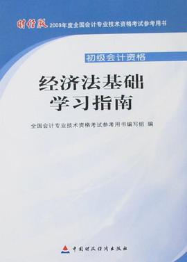 经济法基础学习指南 pdf epub mobi 电子书 下载