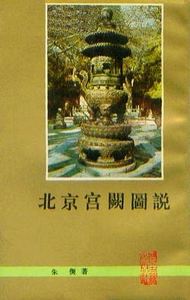 北京宫阙图说 pdf epub mobi 下载