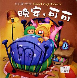 晚安，可可 pdf epub mobi 电子书 下载