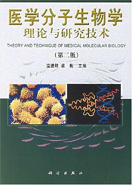 医学分子生物学理论与研究技术 pdf epub mobi 电子书 下载