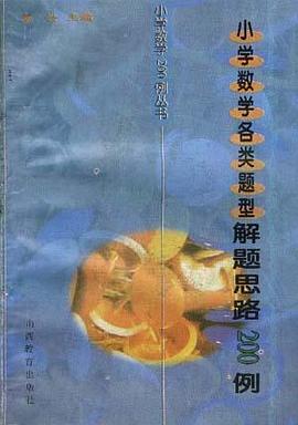 小学数学各类题型解题思路200例 pdf epub mobi 电子书 下载