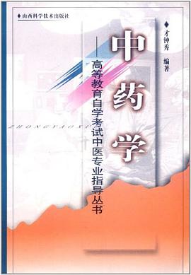 高等教育自学考试中医专业指导丛书