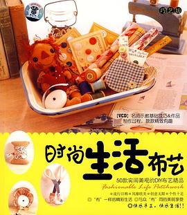 时尚生活布艺 pdf epub mobi 电子书 下载