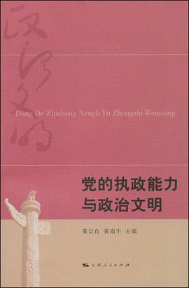 党的执政能力与政治文明 pdf epub mobi 电子书 下载