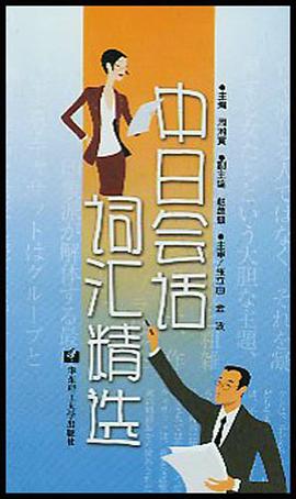 中日会话词汇精选 pdf epub mobi 电子书 下载