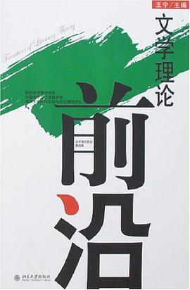 文学理论前沿（第四辑）
