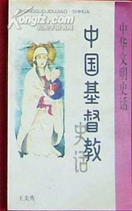 中國基督教史話 pdf epub mobi 电子书 下载