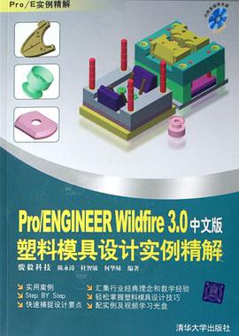 Pro/ENGINEER Wildfire 3.0中文版塑料模具设计实例精解 pdf epub mobi 电子书 下载