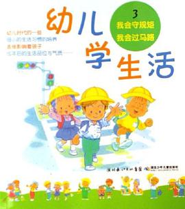 幼儿学生活3