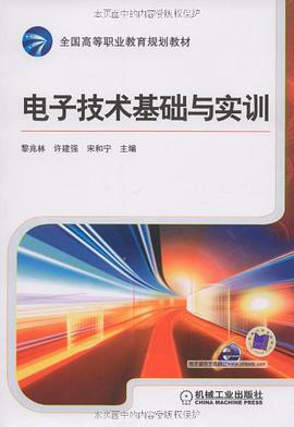 电子技术基础与实训 pdf epub mobi 电子书 下载