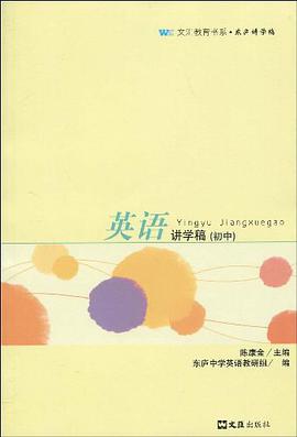 英语讲学稿（初中） pdf epub mobi 电子书 下载