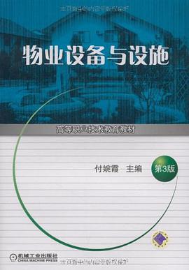 物业设备与设施 pdf epub mobi 电子书 下载