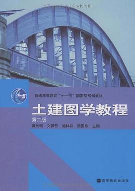 土建图学教程 pdf epub mobi 电子书 下载
