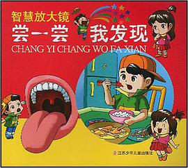 智慧放大镜·尝一尝我发现 pdf epub mobi 电子书 下载