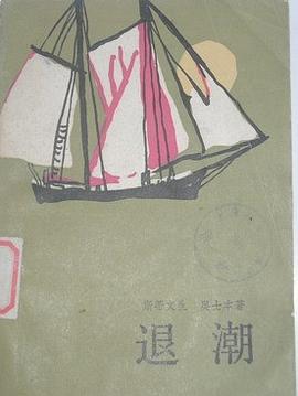 退潮 pdf epub mobi 电子书 下载