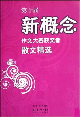 第十届新概念作文大赛获奖者散文精选 pdf epub mobi 电子书 下载