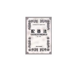 配器法 pdf epub mobi 电子书 下载