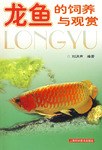 龍魚的飼養與觀賞 pdf epub mobi 電子書 下載