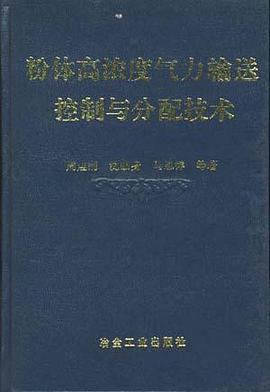 粉体高浓度气力输送、控制与分配技术 pdf epub mobi 电子书 下载
