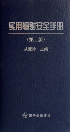 實用輻射安全手冊 pdf epub mobi 電子書 下載
