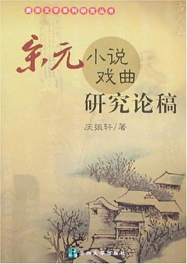 宋元小说戏曲研究论稿 pdf epub mobi 电子书 下载