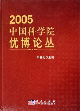 2005中国科学院优博论丛 pdf epub mobi 电子书 下载