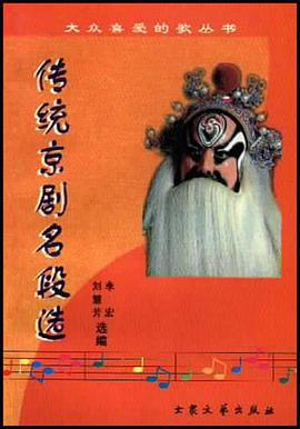 传统京剧名段选 pdf epub mobi 电子书 下载