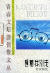 看着我别走 pdf epub mobi 电子书 下载