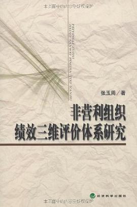 非营利组织绩效三维评价体系研究 pdf epub mobi 电子书 下载