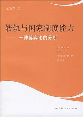 转轨与国家制度能力 pdf epub mobi 电子书 下载