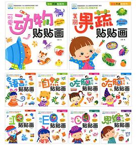 潜能开发贴纸书（共10册） pdf epub mobi 电子书 下载