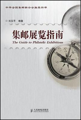 集邮展览指南 pdf epub mobi 电子书 下载
