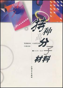 特种高分子材料 pdf epub mobi 电子书 下载
